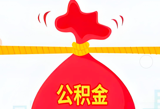 渭南住房公积金最新的2026年政策亮点。