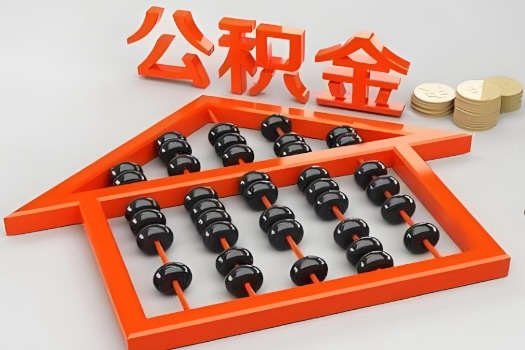 渭南代办公积金听说封存的现在也能有办法提取了。