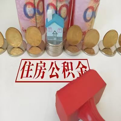 渭南公积金代取一年可以取几次，有什么条件限制吗？