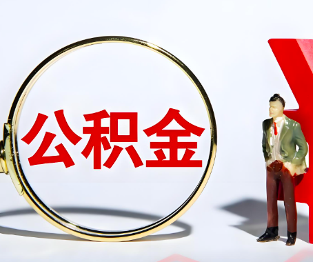 渭南本人自己交的公积金一直取不出来怎么弄？找谁能办成啊？