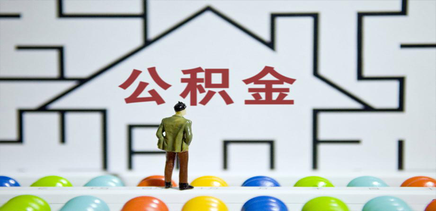 渭南在缴公积金代办